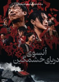 فیلم آن سوی دریای خشمگین Across the Furious Sea 2023 با زیرنویس فارسی