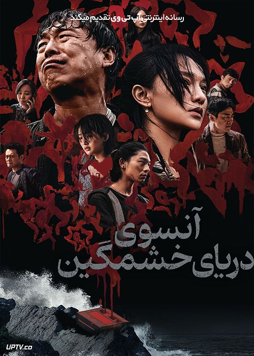 فیلم آن سوی دریای خشمگین Across the Furious Sea 2023 با زیرنویس فارسی