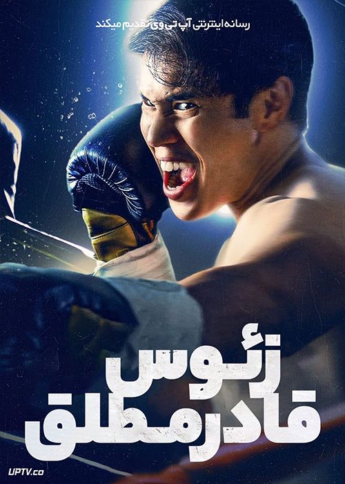 فیلم زئوس قادر مطلق Almighty Zeus 2022 با زیرنویس فارسی - آپ تی وی