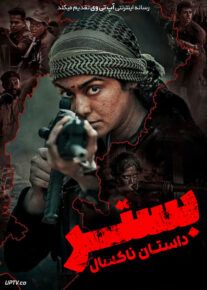 فیلم هندی بستر داستان ناکسل Bastar The Naxal Story 2024 با دوبله فارسی