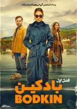 سریال بادکین