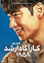 سریال کارآگاه ارشد ۱۹۵۸