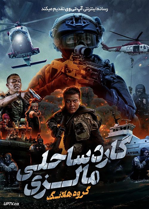 فیلم گارد ساحلی مالزی گروه هلانگ Coast Guard Malaysia Ops Helang 2023 با زیرنویس فارسی