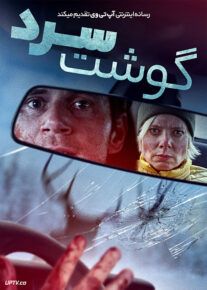 فیلم گوشت سرد Cold Meat 2023 با زیرنویس فارسی