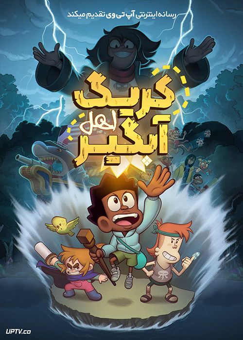 انیمیشن کریگ اهل آبگیر Craig Before the Creek 2023 با دوبله فارسی