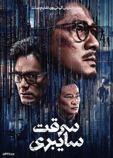 فیلم سرقت سایبری Cyber Heist 2023 با زیرنویس فارسی