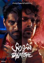 فیلم شورش