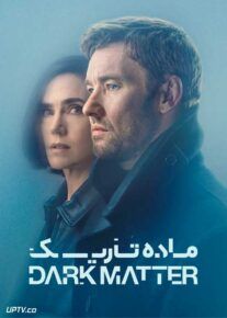 سریال ماده تاریک Dark Matter با دوبله فارسی