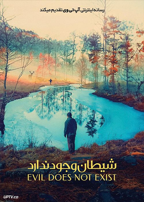 فیلم شیطان وجود ندارد Evil Does Not Exist 2023 با زیرنویس فارسی