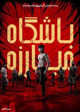 فیلم باشگاه مبارزه