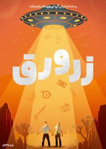 فیلم زرورق Foil 2023 با زیرنویس فارسی