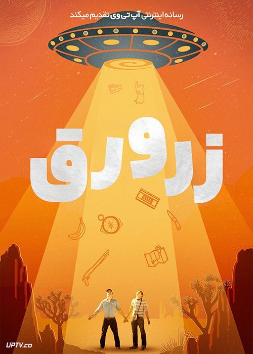 فیلم زرورق Foil 2023 با زیرنویس فارسی