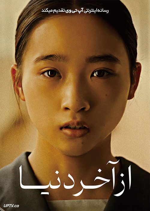 فیلم از آخر دنیا From the End of the World 2023 با زیرنویس فارسی