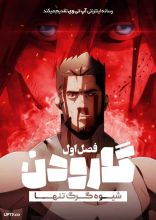 انیمه گارودن شیوه گرگ تنها