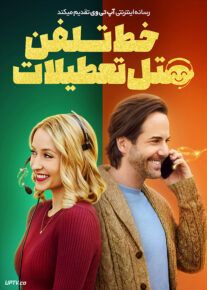 فیلم خط تلفن هتل تعطیلات Holiday Hotline 2023 با زیرنویس فارسی