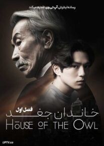 سریال خاندان جغد House of the Owl فصل اول