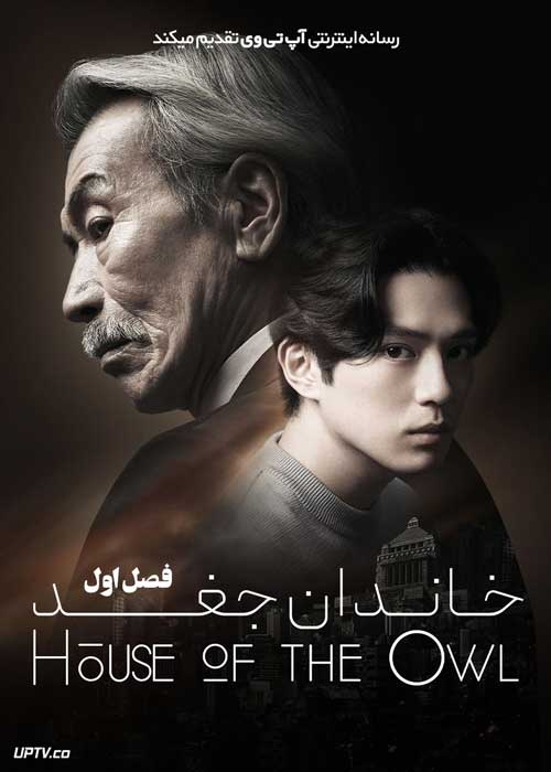 سریال خاندان جغد House of the Owl فصل اول