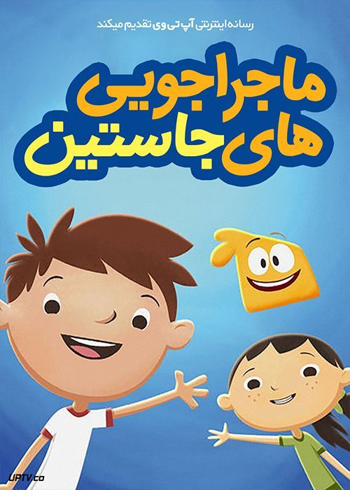 انیمیشن ماجراجویی های جاستین Justin Time با دوبله فارسی