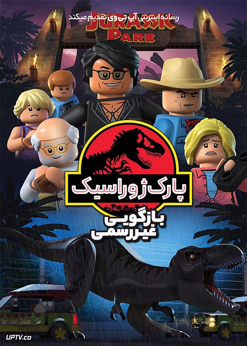 انیمیشن لگو پارک ژوراسیک بازگویی غیر رسمی LEGO Jurassic Park The Unofficial Retelling 2023 با دوبله فارسی