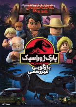 انیمیشن لگو پارک ژوراسیک بازگویی غیر رسمی