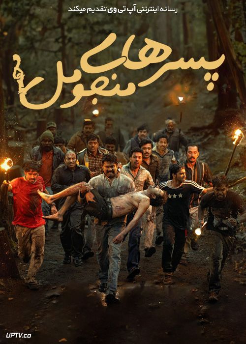 فیلم هندی پسرهای منجومل Manjummel Boys 2024 با دوبله فارسی