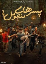 فیلم  پسرهای منجومل