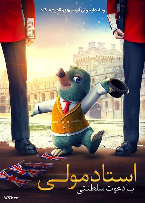 انیمیشن استاد مولی با دعوت سلطنتی Master Moley 2019 با دوبله فارسی