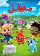 انیمیشن مورفل و حیوانات جادویی