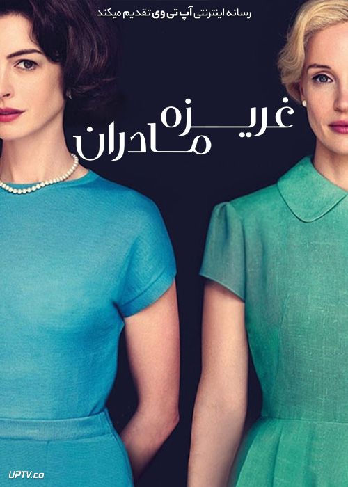 فیلم غریزه مادران Mothers Instinct 2024 با دوبله فارسی