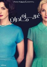 فیلم غریزه مادران
