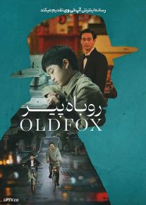 فیلم روباه پیر Old Fox 2023 با زیرنویس فارسی
