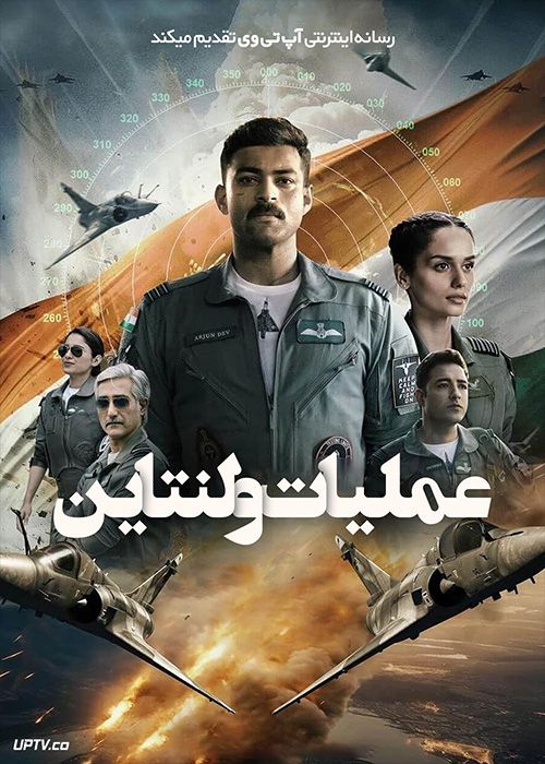 فیلم هندی عملیات ولنتاین Operation Valentine 2024 با دوبله فارسی