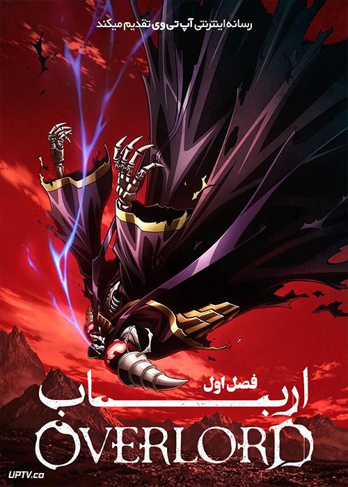 انیمه ارباب Overlord فصل اول با دوبله فارسی