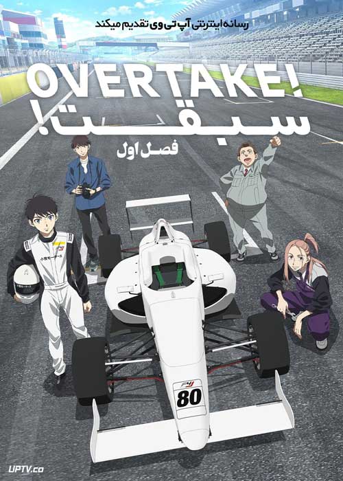 انیمه سبقت Overtake فصل اول