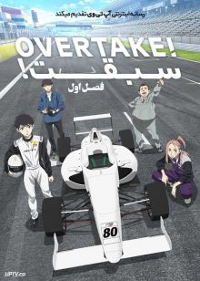 انیمه سبقت Overtake فصل اول