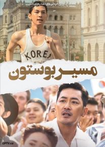 فیلم مسیر بوستون Road to Boston 2023 با زیرنویس فارسی