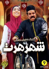 سریال شهر هرت (رایگان)