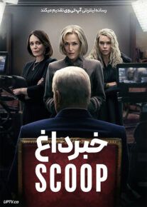 فیلم خبر داغ Scoop 2024 با دوبله فارسی