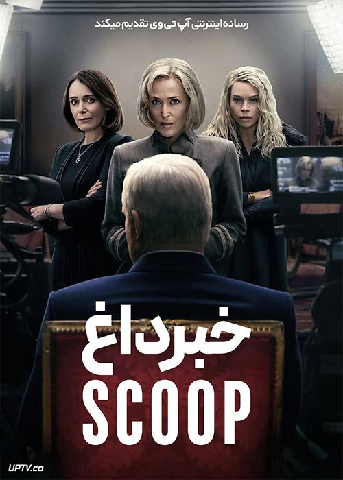 فیلم خبر داغ Scoop 2024 با دوبله فارسی