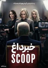 فیلم خبر داغ