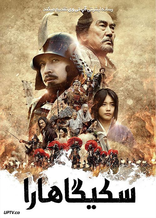 فیلم سکیگاهارا Sekigahara 2017 با زیرنویس فارسی