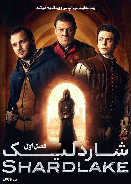 سریال شاردلیک Shardlake 2024