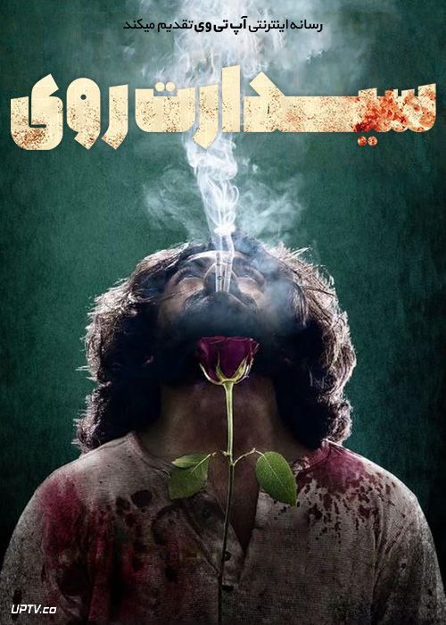 فیلم هندی سیدرات روی Siddharth Roy 2024 با زیرنویس فارسی