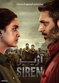 فیلم هندی آژیر Siren 2024 با دوبله فارسی