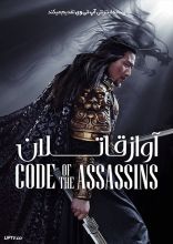 فیلم آواز قاتلان