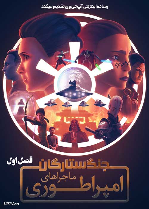 انیمیشن جنگ ستارگان ماجراهای امپراتوری Star Wars Tales of the Empire فصل اول