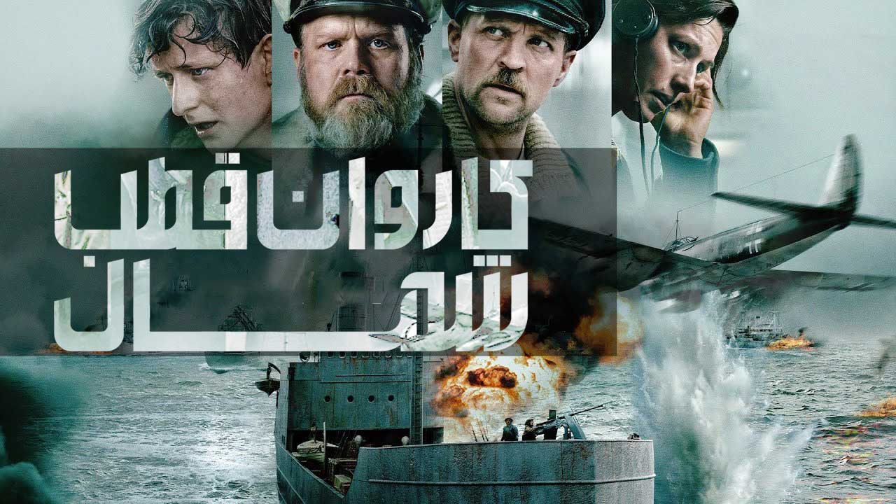 فیلم کاروان قطب شمال The Arctic Convoy 2023