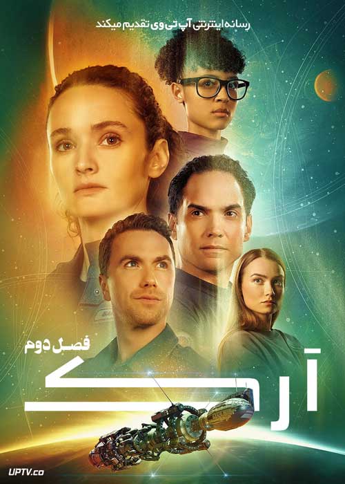 سریال آرک The Ark فصل دوم