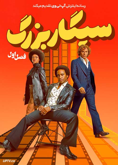 سریال سیگار بزرگ The Big Cigar فصل اول