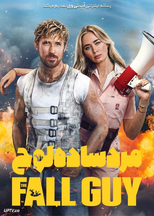 فیلم مرد ساده لوح The Fall Guy 2024 با دوبله فارسی